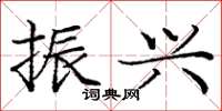 庞中华振兴楷书怎么写