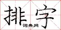 庞中华排字楷书怎么写