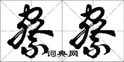 胡问遂察察行书怎么写