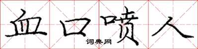 庞中华血口喷人楷书怎么写