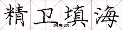 庞中华精卫填海楷书怎么写