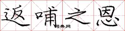 庞中华返哺之恩楷书怎么写