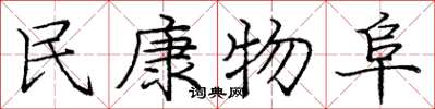 庞中华民康物阜楷书怎么写
