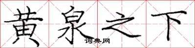 庞中华黄泉之下楷书怎么写