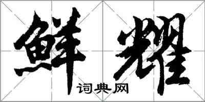 胡问遂鲜耀行书怎么写