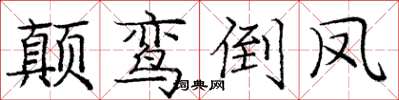 庞中华颠鸾倒凤楷书怎么写