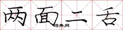庞中华两面二舌楷书怎么写