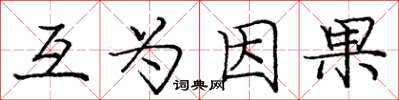 庞中华互为因果楷书怎么写