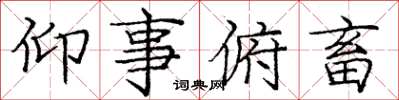 庞中华仰事俯畜楷书怎么写