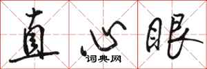 骆恒光直心眼行书怎么写