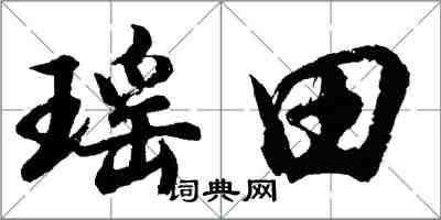 胡问遂瑶田行书怎么写