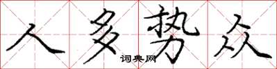 庞中华人多势众楷书怎么写