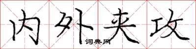 庞中华内外夹攻楷书怎么写