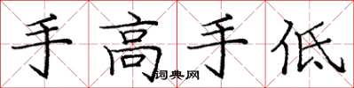 庞中华手高手低楷书怎么写