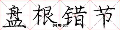 庞中华盘根错节楷书怎么写