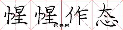 庞中华惺惺作态楷书怎么写