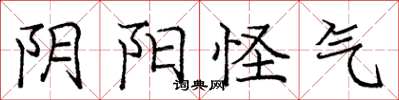庞中华阴阳怪气楷书怎么写