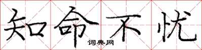 庞中华知命不忧楷书怎么写