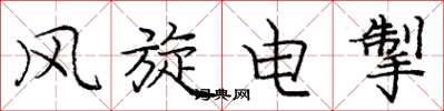 庞中华风旋电掣楷书怎么写