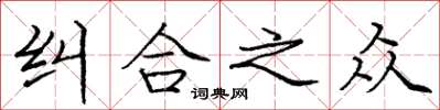 庞中华纠合之众楷书怎么写