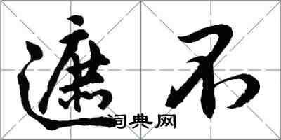 胡问遂遮不行书怎么写