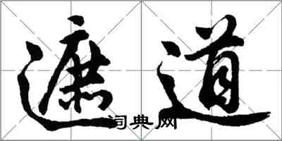 胡问遂遮道行书怎么写