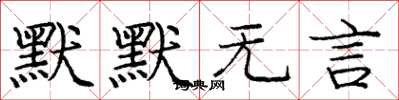 庞中华默默无言楷书怎么写