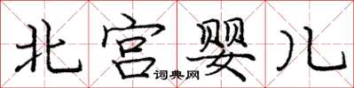 庞中华北宫婴儿楷书怎么写