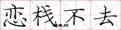 庞中华恋栈不去楷书怎么写