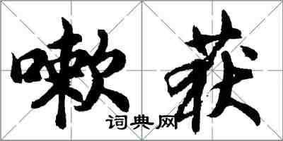 胡问遂嗽获行书怎么写