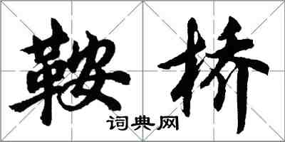 胡问遂鞍桥行书怎么写