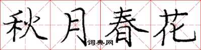 庞中华秋月春花楷书怎么写