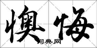 胡问遂懊悔行书怎么写