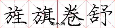 庞中华旌旗卷舒楷书怎么写