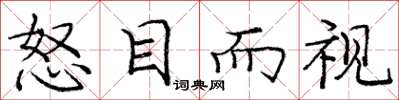 庞中华怒目而视楷书怎么写