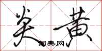 骆恒光炎黄行书怎么写