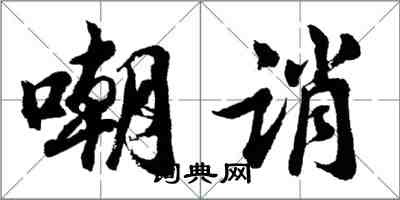 胡问遂嘲诮行书怎么写