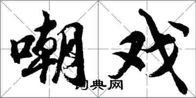 胡问遂嘲戏行书怎么写