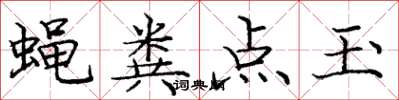 庞中华蝇粪点玉楷书怎么写