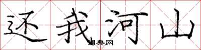 庞中华还我河山楷书怎么写