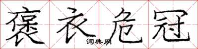 庞中华褒衣危冠楷书怎么写