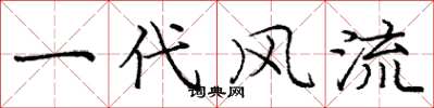 庞中华一代风流楷书怎么写