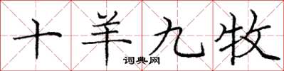 庞中华十羊九牧楷书怎么写