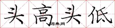 庞中华头高头低楷书怎么写