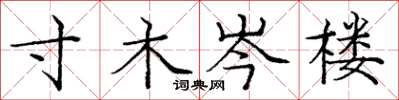 庞中华寸木岑楼楷书怎么写