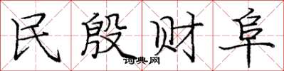 庞中华民殷财阜楷书怎么写