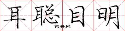 庞中华耳聪目明楷书怎么写