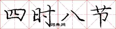庞中华四时八节楷书怎么写