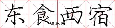 庞中华东食西宿楷书怎么写