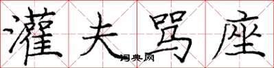 庞中华灌夫骂座楷书怎么写